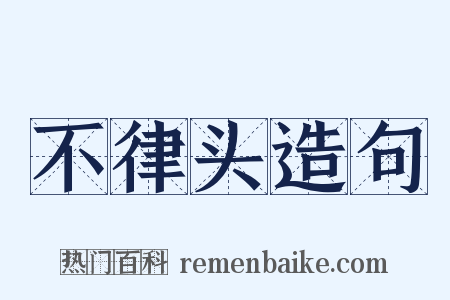 不律头造句是什么意思的图片